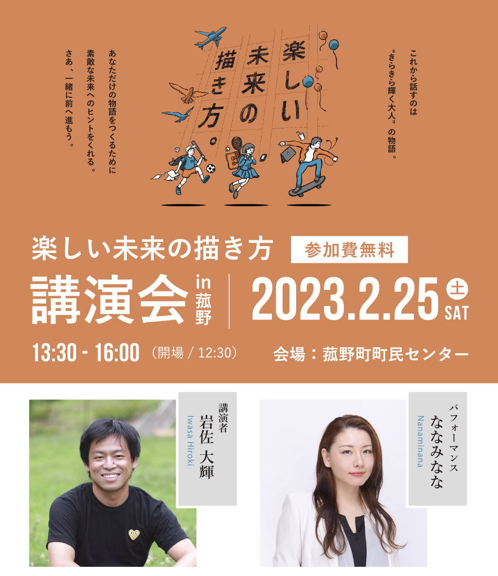 【入場無料｜こども向け講演会】岩佐大輝＆ななみなな 2月25日(土) 菰野会場